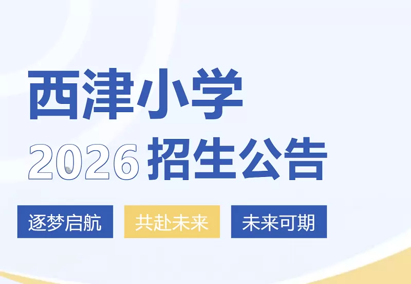2026年宁国市西津小学招生简章(附招生范围)