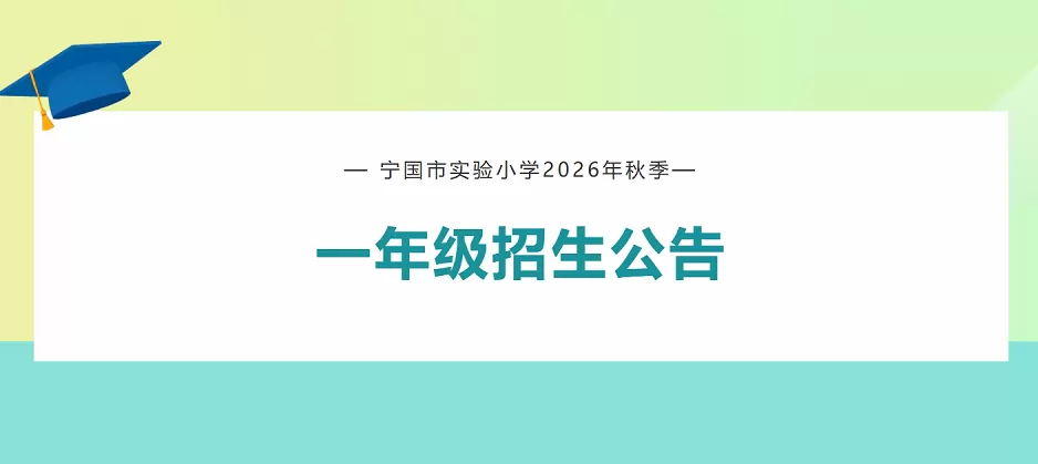 2026年宁国市实验小学招生简章(附招生范围)