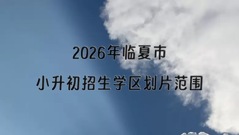 2026年临夏市小升初招生学区划片范围一览