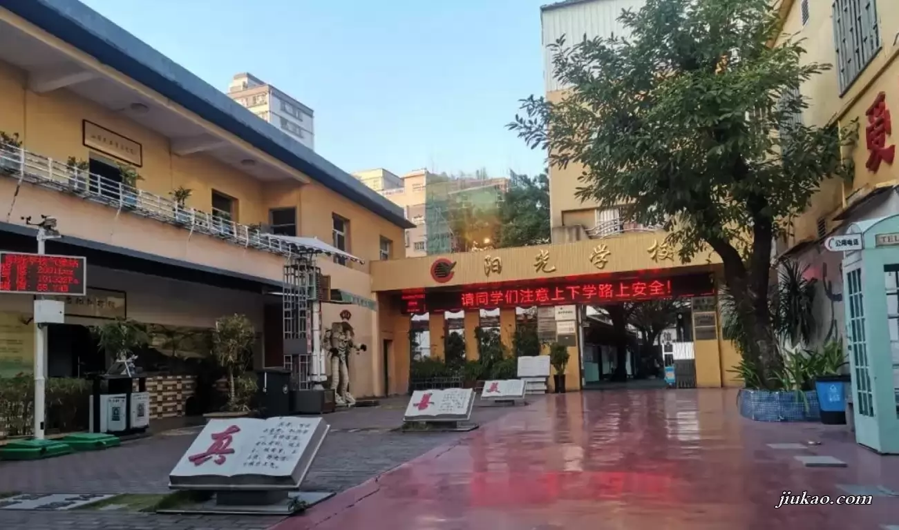 汕头市金平区阳光学校