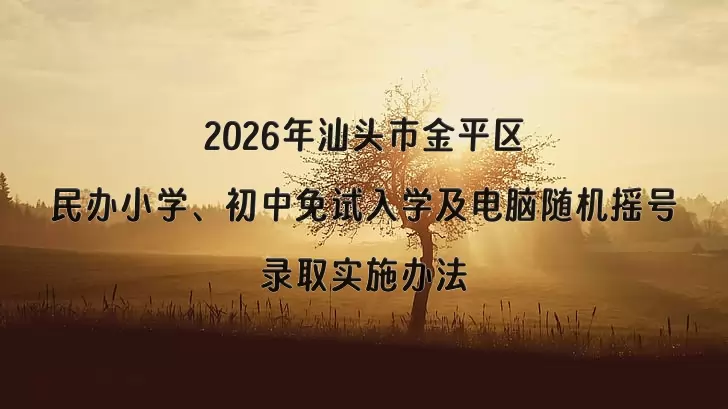 2026年汕头市金平区民办小学、初中免试入学及电脑随机摇号录取实施办法