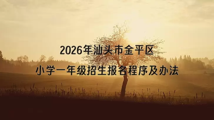 2026年汕头市金平区小学一年级招生报名程序及办法
