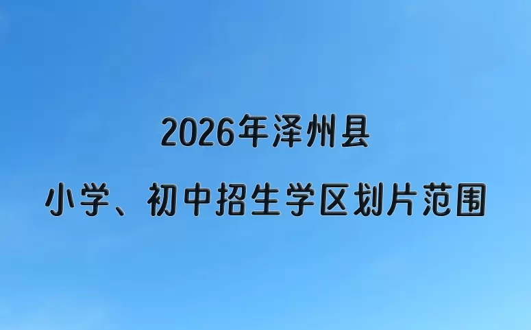 2026年泽州县小学、初中招生学区划片范围一览