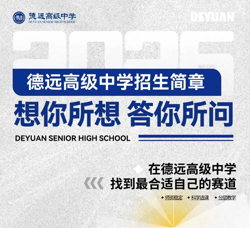 天津市滨海新区大港油田德远高级中学招生简章