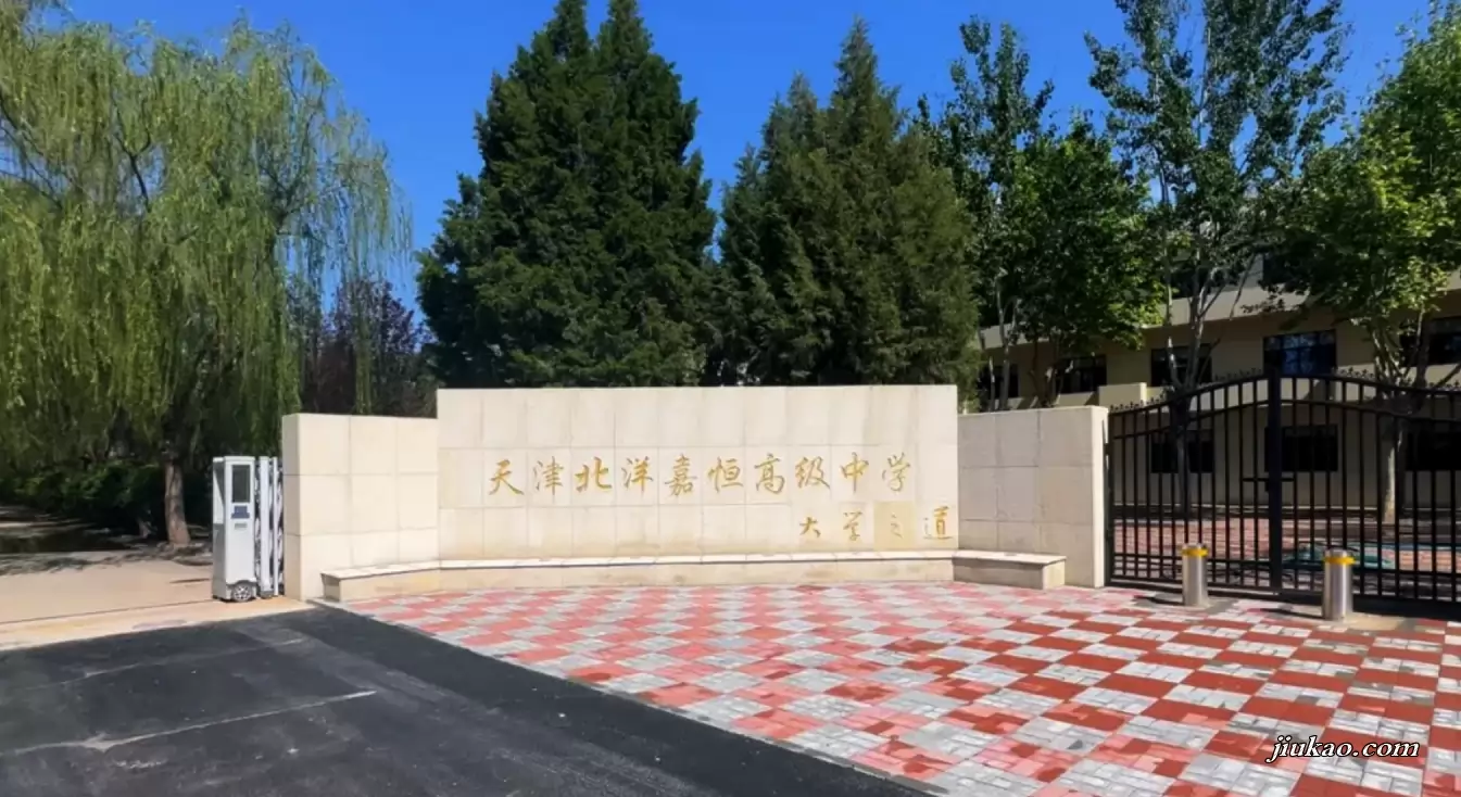天津北洋嘉恒高级中学