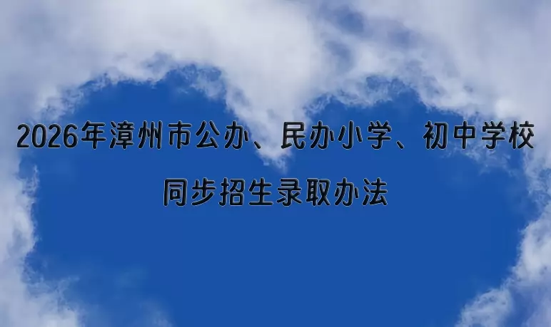 2026年漳州市公办、民办小学、初中学校同步招生录取办法