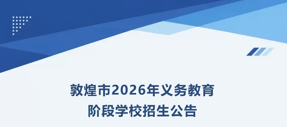 2026年敦煌市幼升小、小升初招生入学最新政策