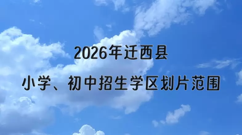2026年迁西县小学、初中招生学区划片范围一览