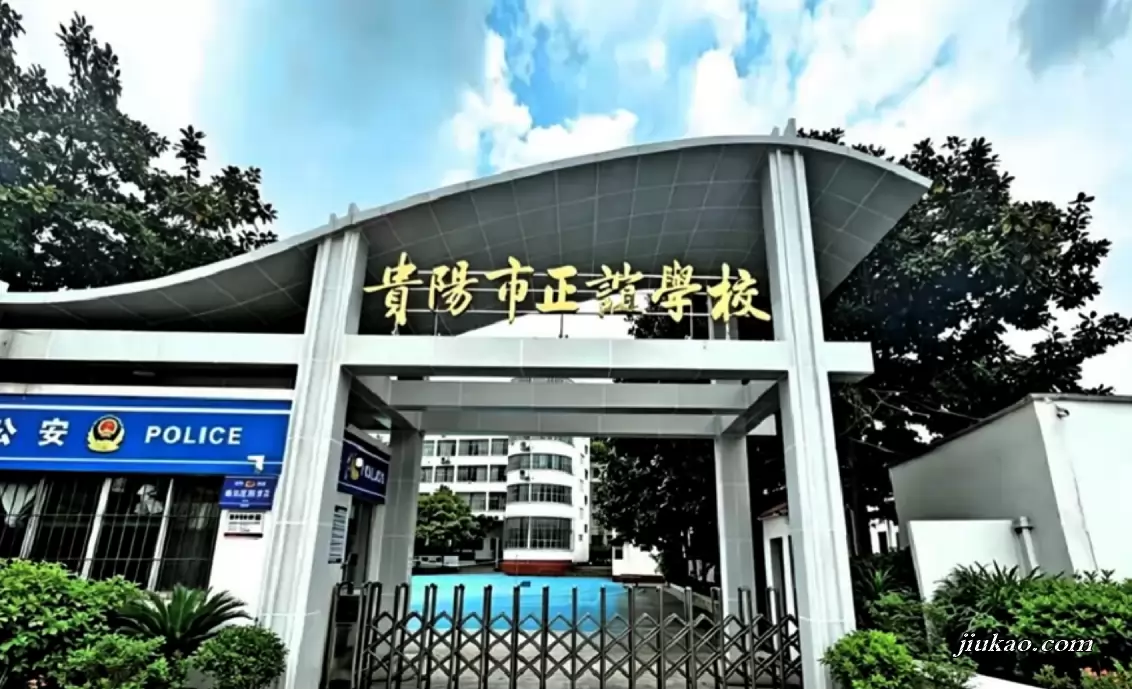 贵阳市正谊学校