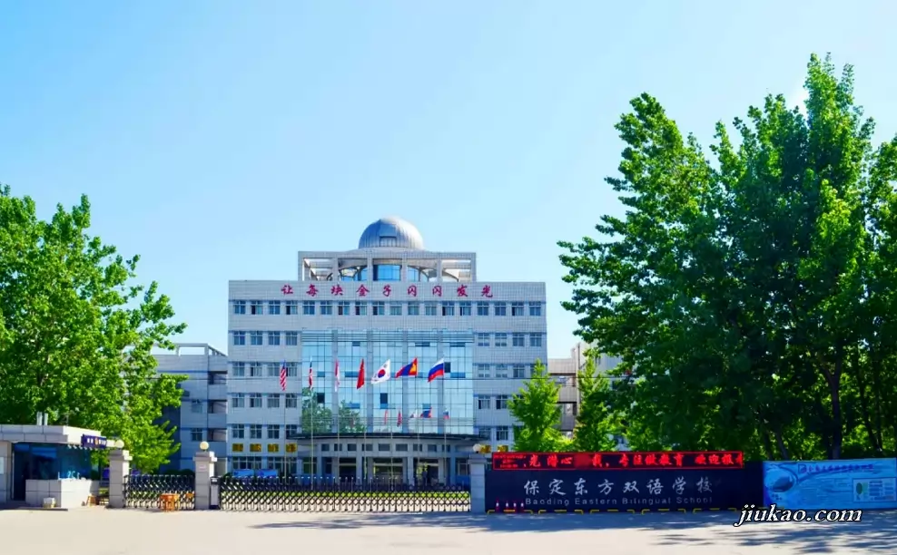 保定东方双语学校