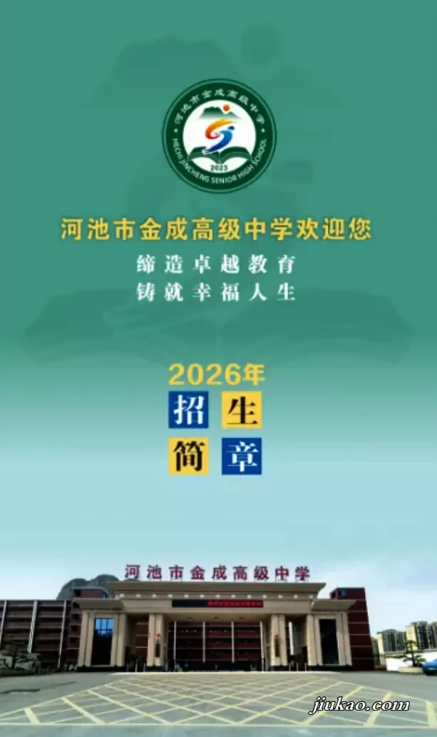 河池市金成高级中学