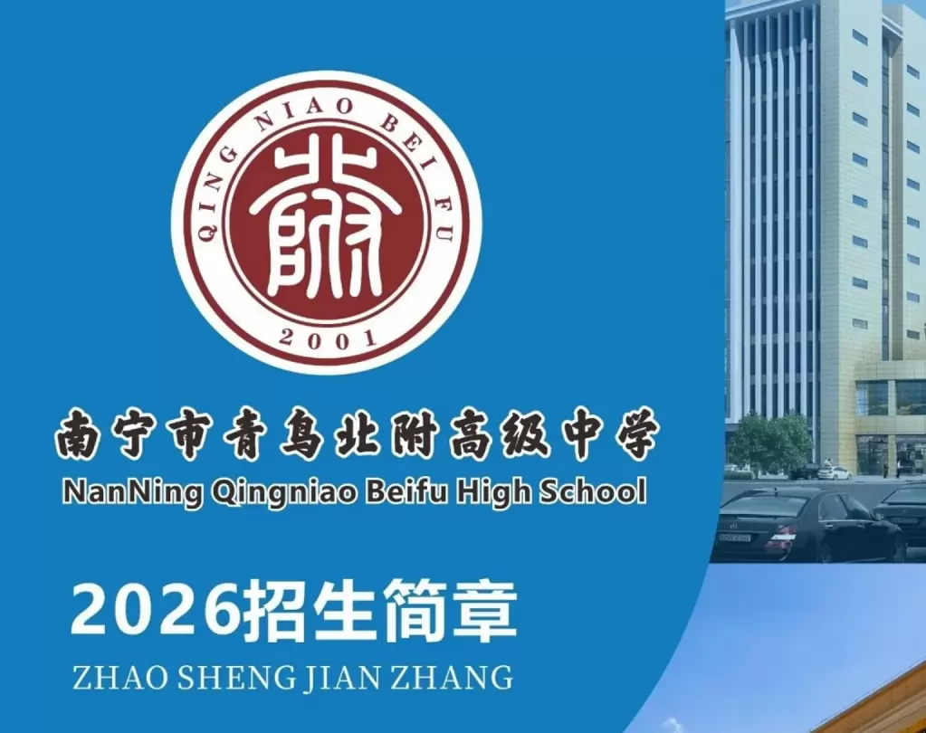 南宁市青鸟北附高级中学
