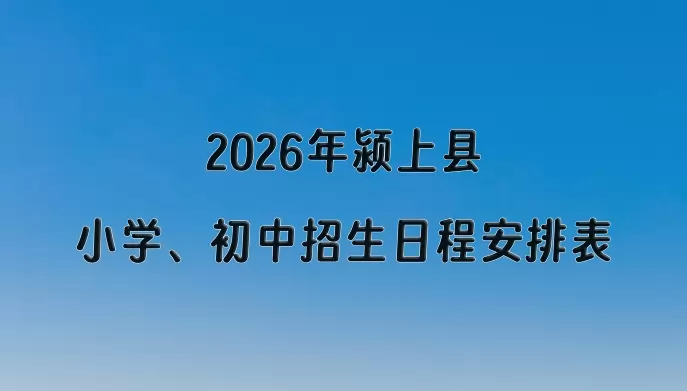 2026年颍上县小学、初中招生日程安排表