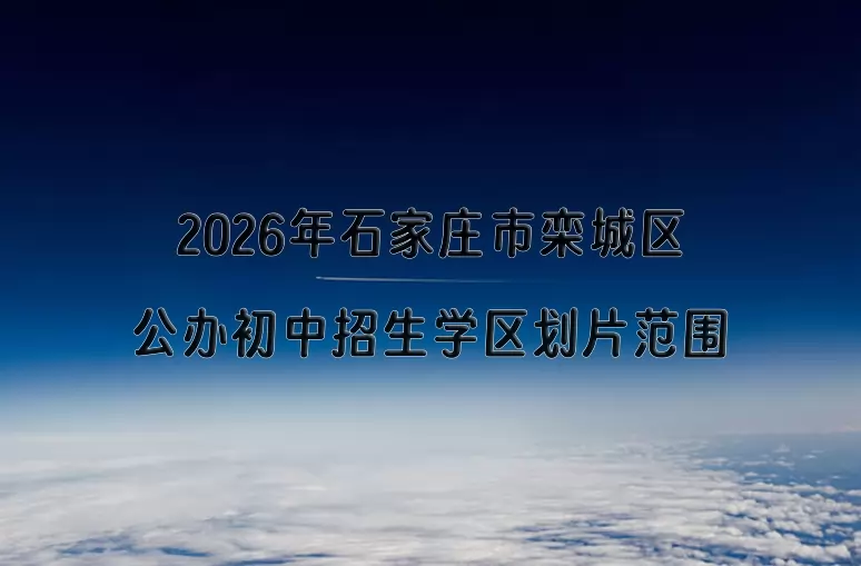 2026年石家庄市栾城区公办初中招生学区划片范围