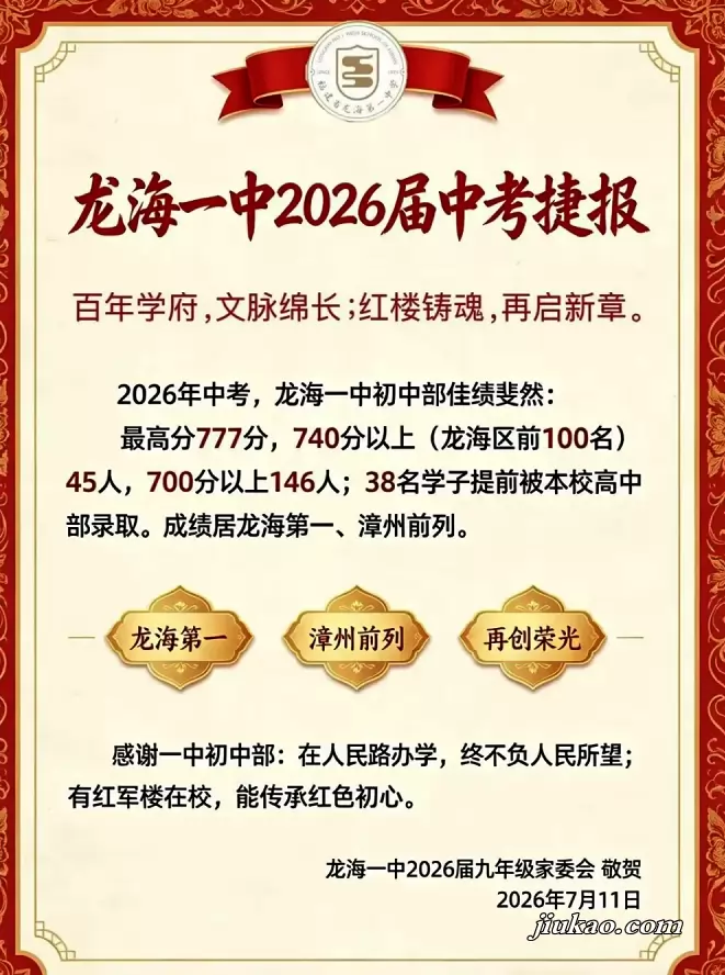 2026年龙海第一中学中考成绩升学率