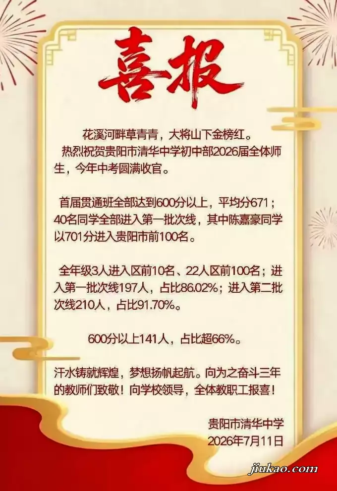 2026年贵阳市清华中学中考成绩升学率