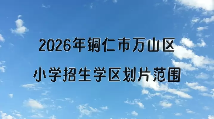 2026年铜仁市万山区小学招生学区划片范围一览