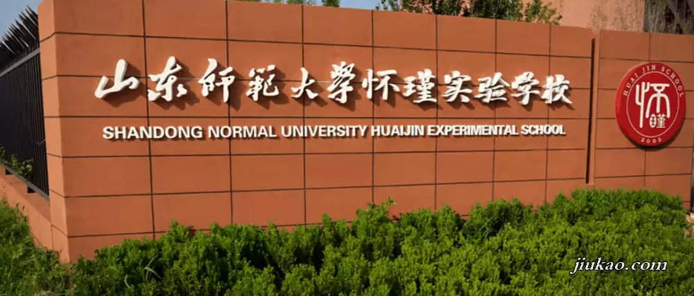 济南市长清区怀瑾实验学校