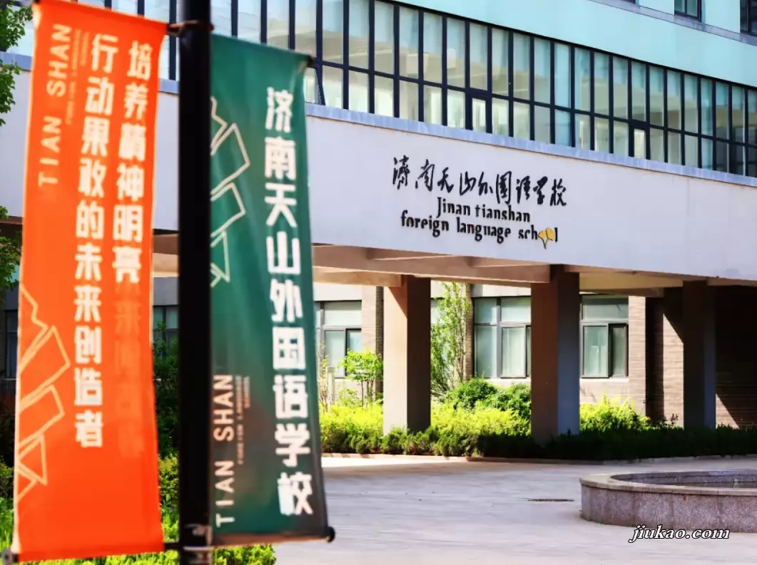 济南市济阳天山外国语学校
