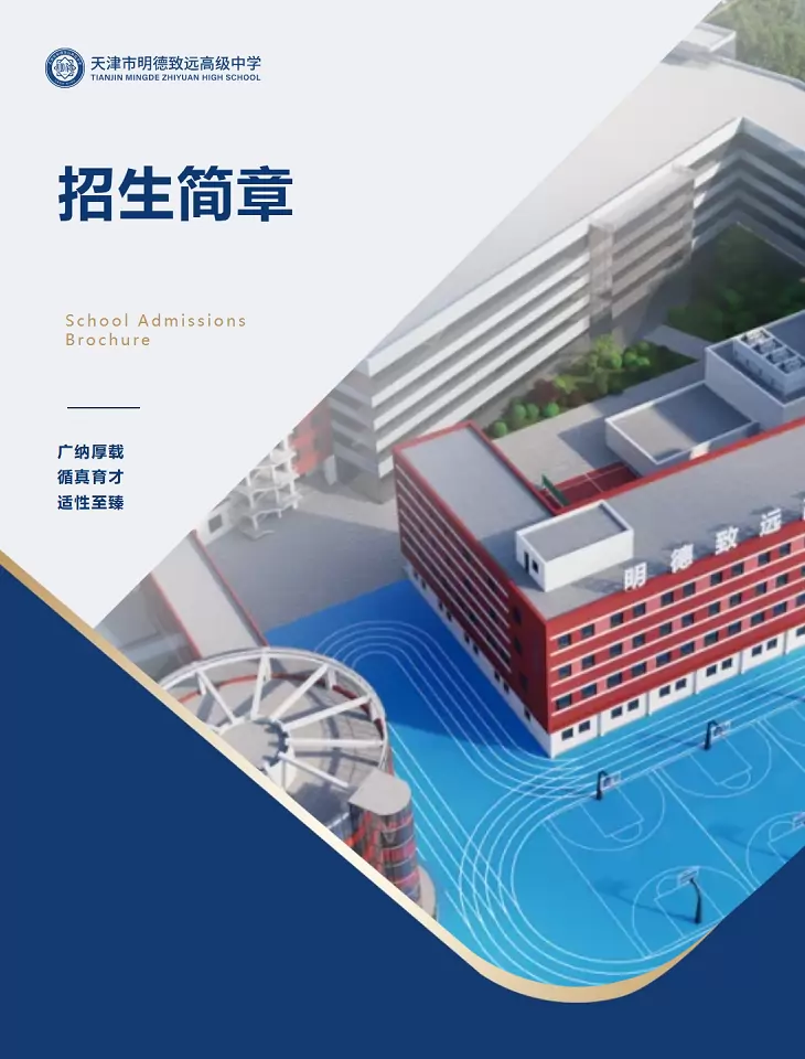 天津市河西区明德致远高级中学