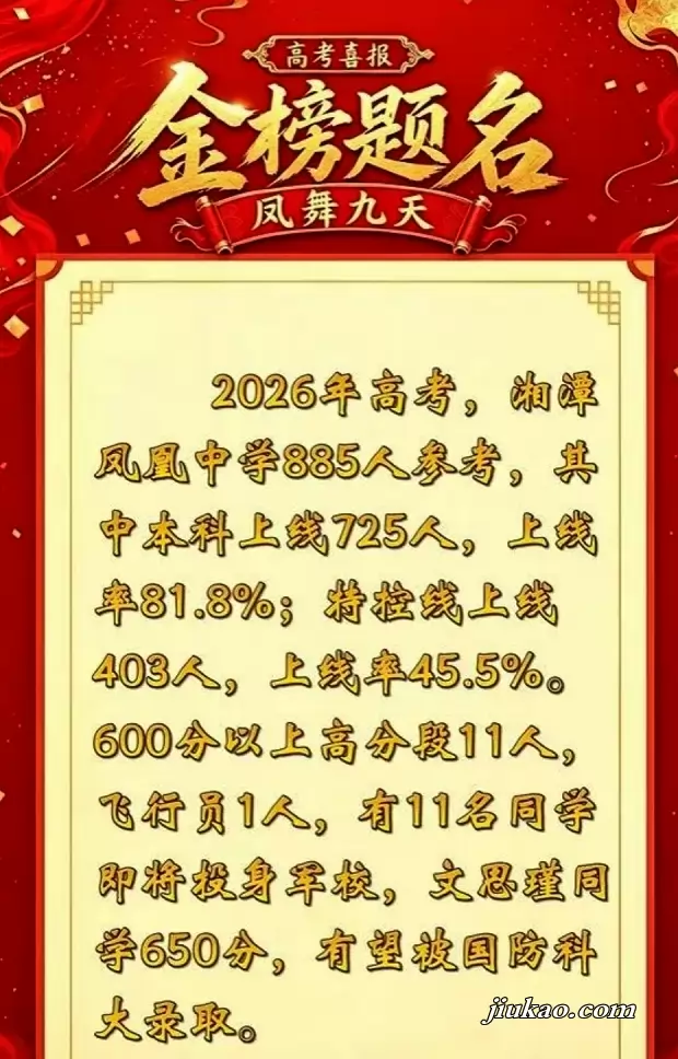 湘潭凤凰中学