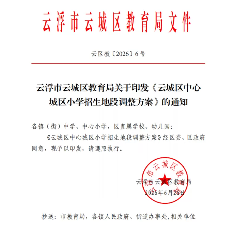 2026年云浮市云城区城区小学招生地段学区划分范围一览