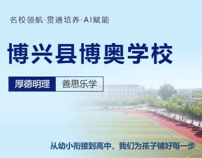 博兴县博奥学校