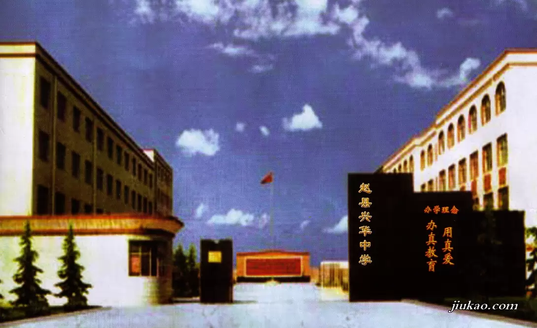 赵县兴华学校