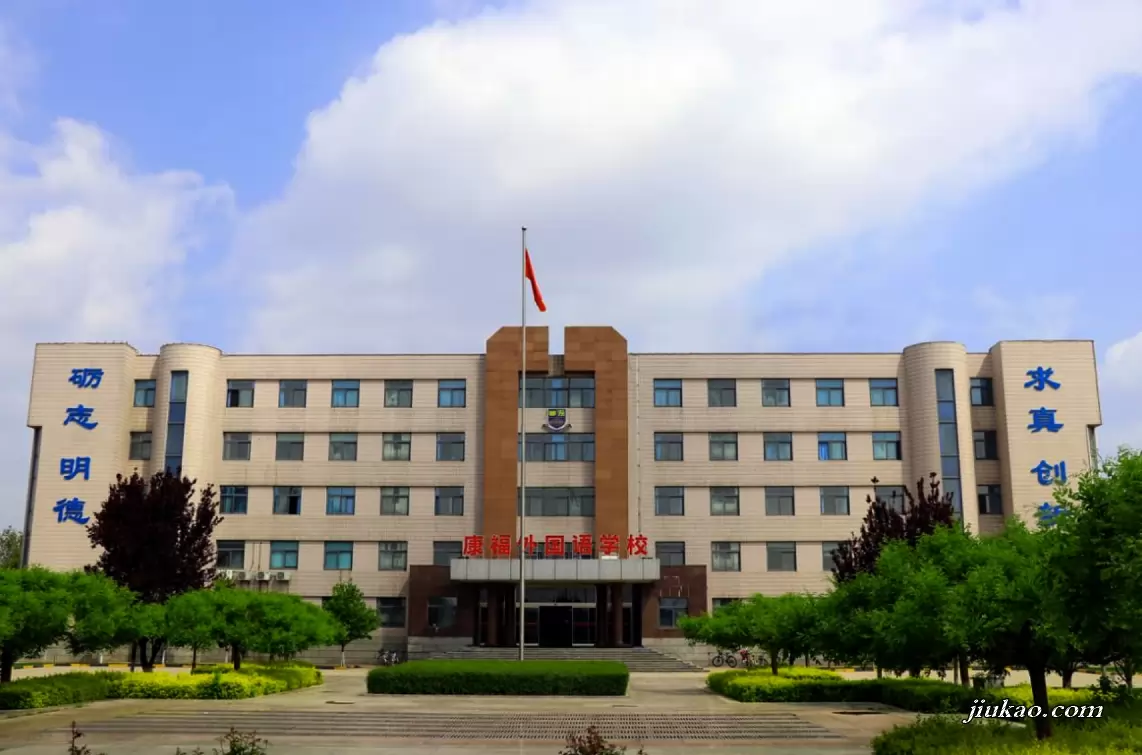 石家庄康福外国语学校
