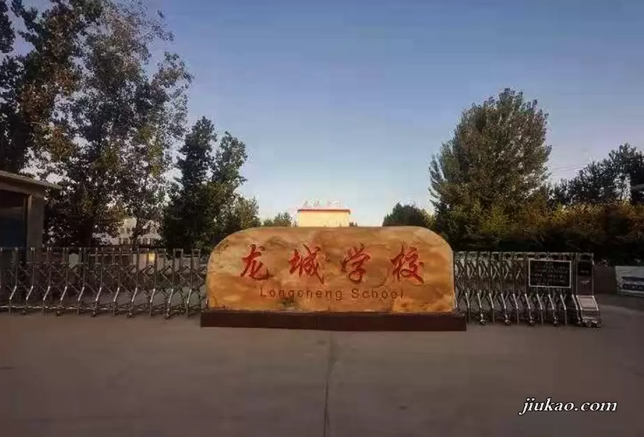 行唐县龙城学校