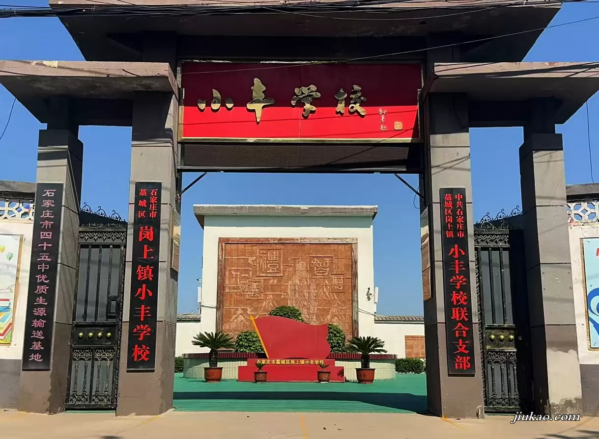 石家庄市藁城区岗上镇小丰学校