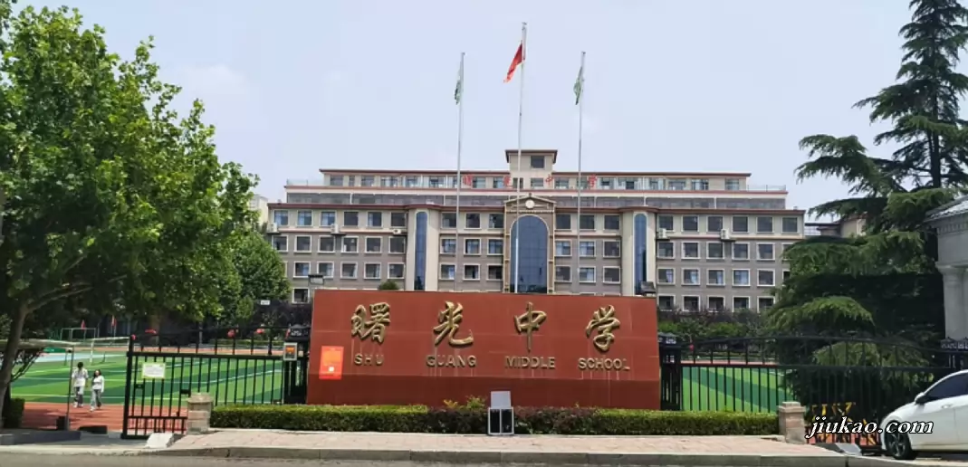 行唐县曙光中学