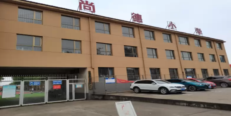 石家庄市藁城区尚德小学