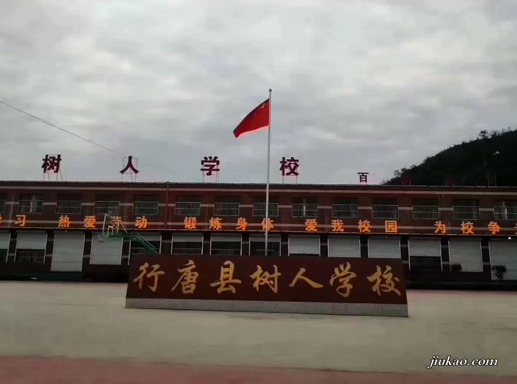 行唐县树人学校
