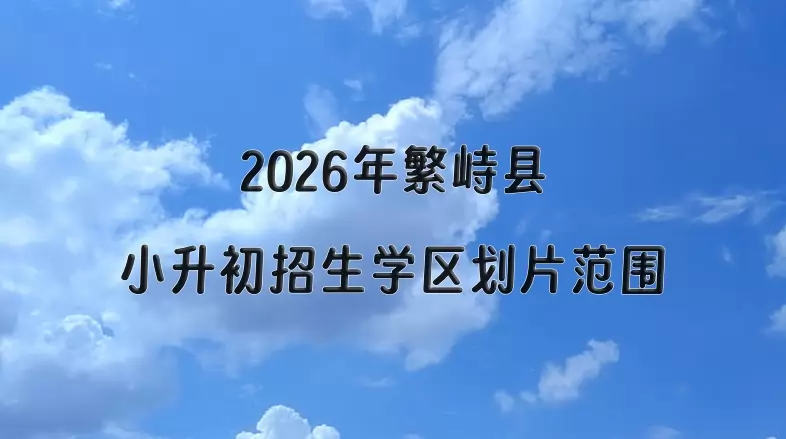 2026年繁峙县小升初招生学区划片范围