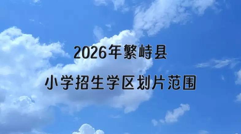 2026年繁峙县小学招生学区划片范围