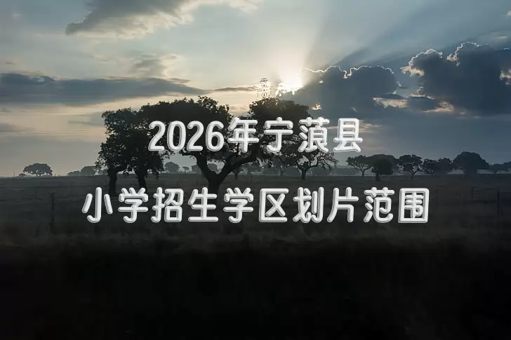 2026年宁蒗县小学招生学区划片范围一览