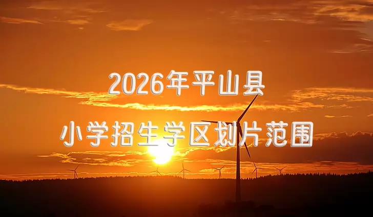 2026年平山县小学招生学区划片范围一览