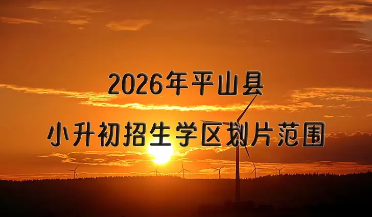 2026年平山县小升初招生学区划片范围一览