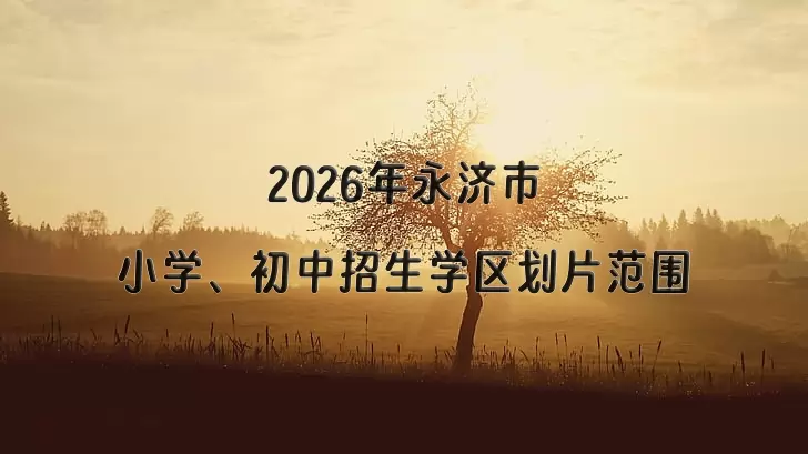 2026年永济市小学、初中招生学区划片范围一览