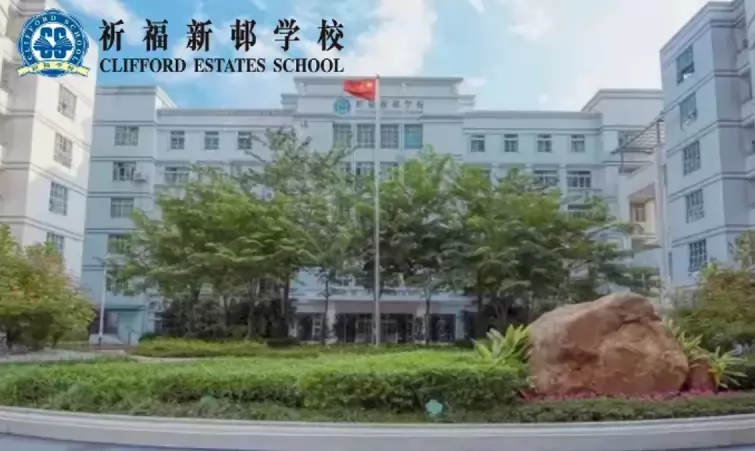 广州市番禺区祈福新邨学校