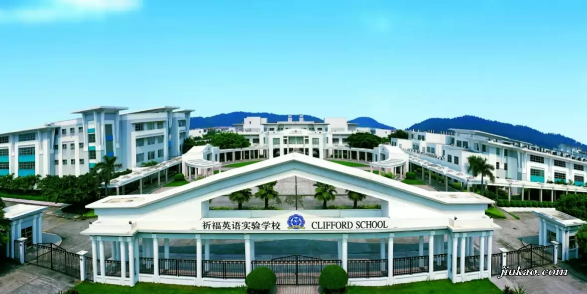 广州市番禺区祈福英语实验小学