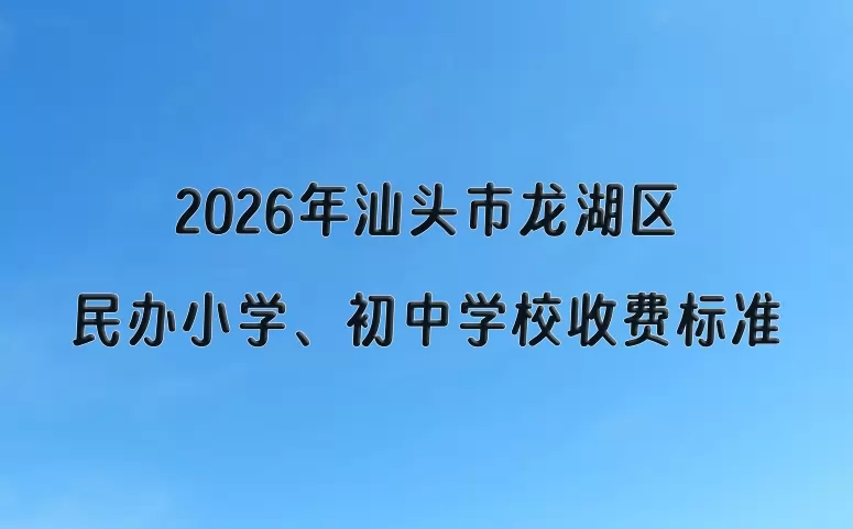 2026年汕头市龙湖区民办小学、初中学校收费标准
