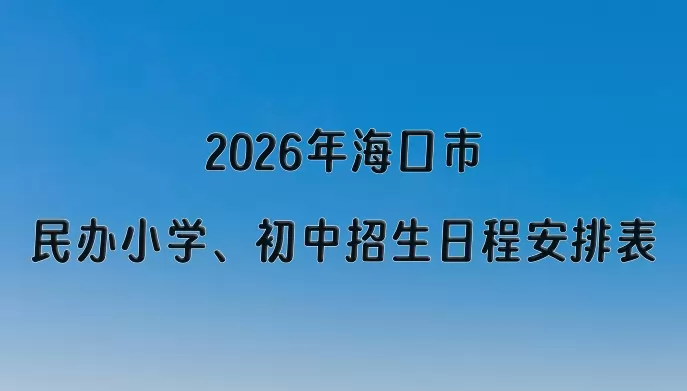 2026年海口市民办小学、初中招生日程安排表