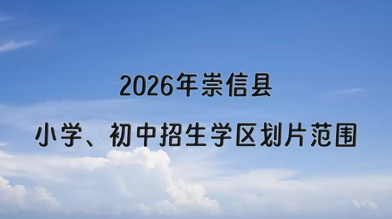 2026年崇信县小学初中招生学区划片范围一览