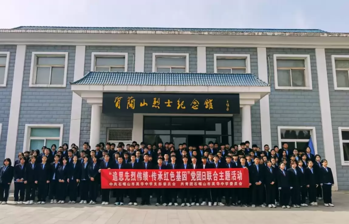 石嘴山市英华中学
