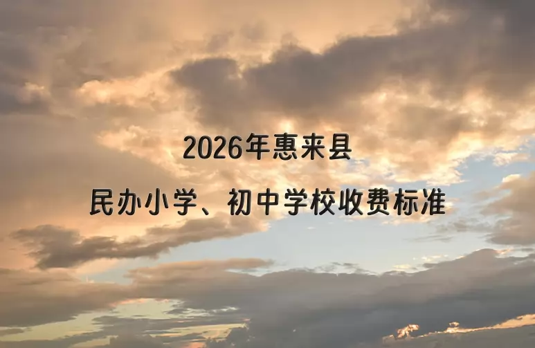 2026年惠来县民办小学、初中学校收费标准