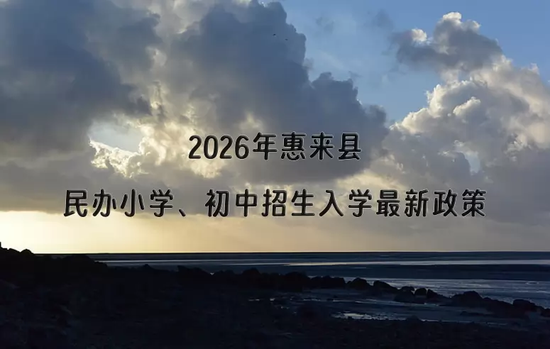 2026年惠来县民办小学、初中招生入学最新政策
