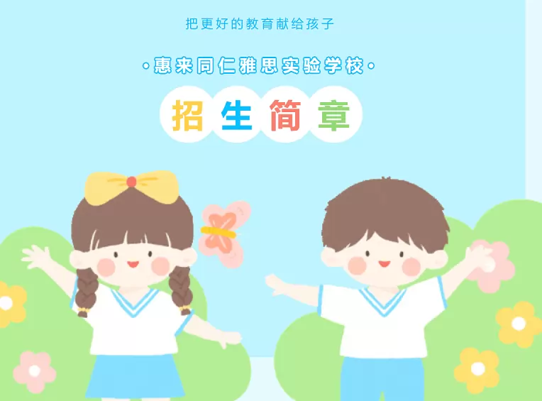 2026年惠来同仁雅思实验学校招生简章