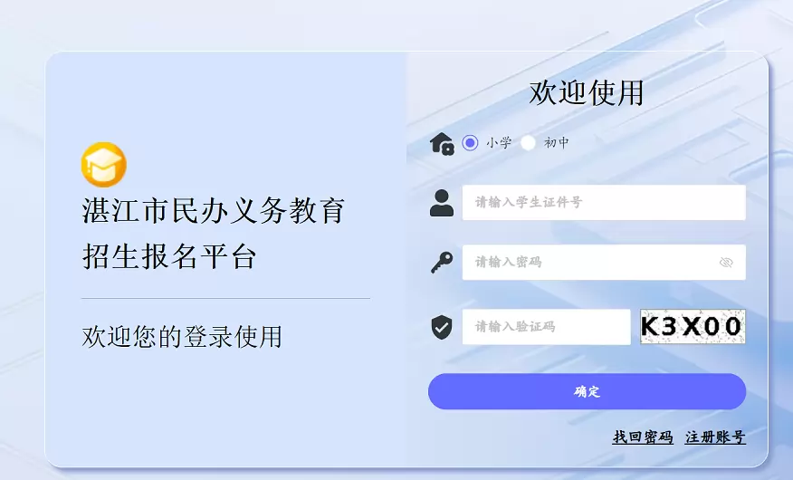 湛江市民办义务教育招生报名平台网址登录入口